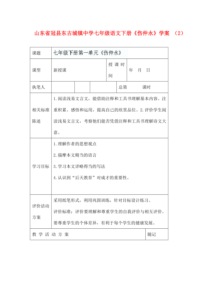 山東省冠縣東古城鎮(zhèn)中學(xué)七年級語文下冊傷仲永學(xué)案2無答案_第1頁