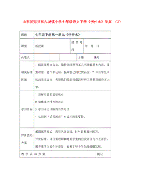 山東省冠縣東古城鎮(zhèn)中學七年級語文下冊傷仲永學案2無答案