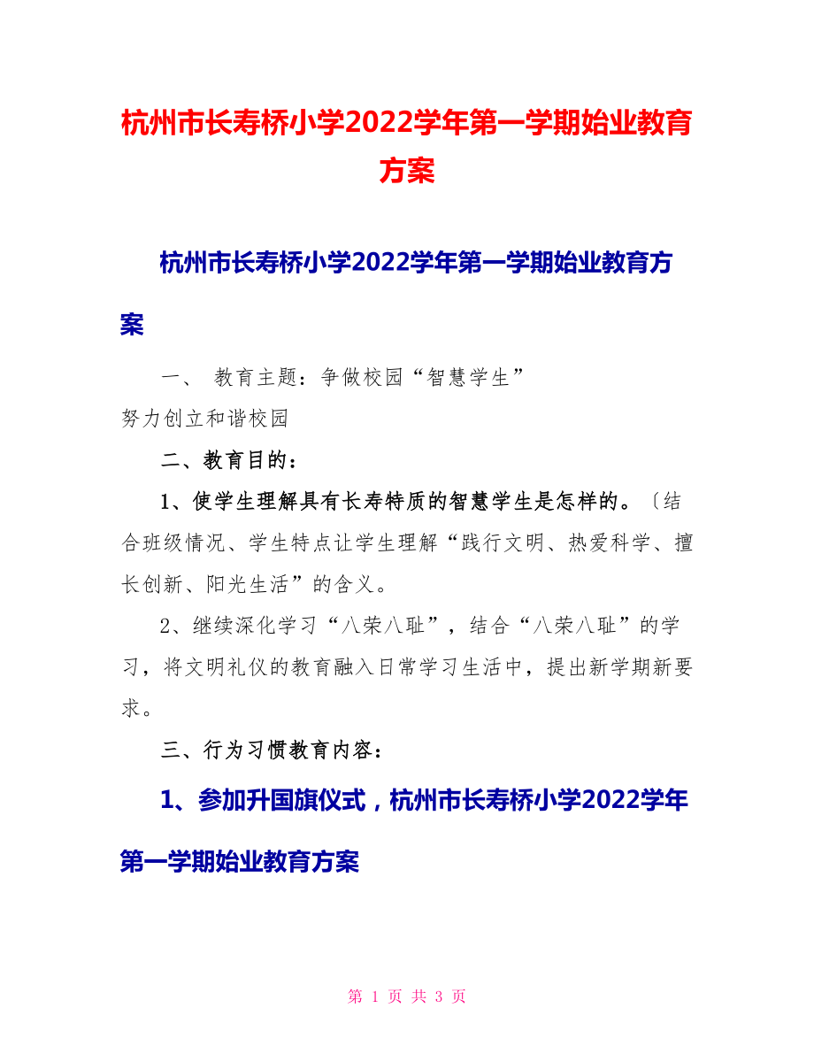 杭州市长寿桥小学2022学年第一学期始业教育计划_第1页