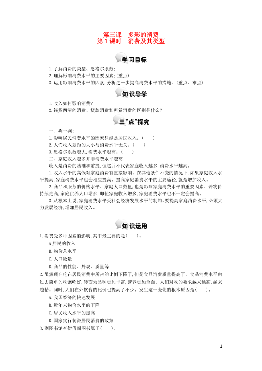 河北省南宮中學(xué)2015-2016學(xué)年高中政治 第三課 第1課時 消費及其類型學(xué)案 新人教版必修1_第1頁