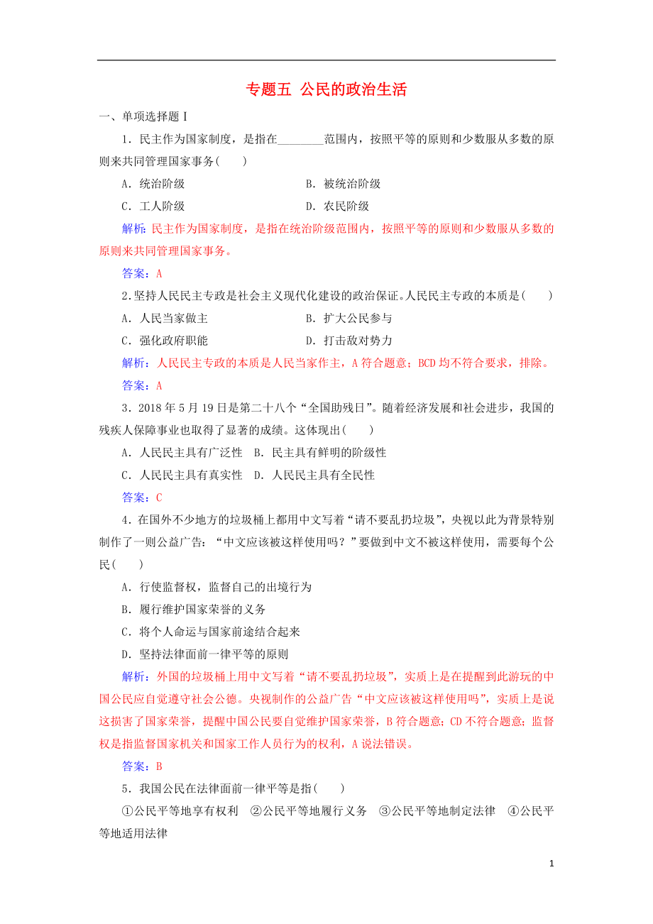 2018-2019年高考政治學(xué)業(yè)水平測(cè)試一輪復(fù)習(xí) 專題五 公民的政治生活（含解析）_第1頁