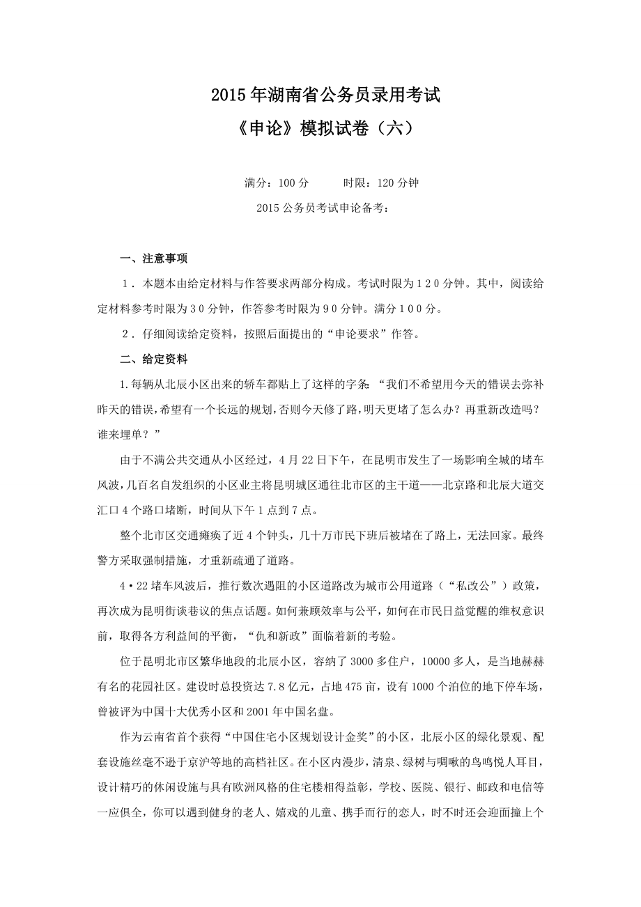 2015年湖南省公务员录用考试《申论》模拟试卷_第1页