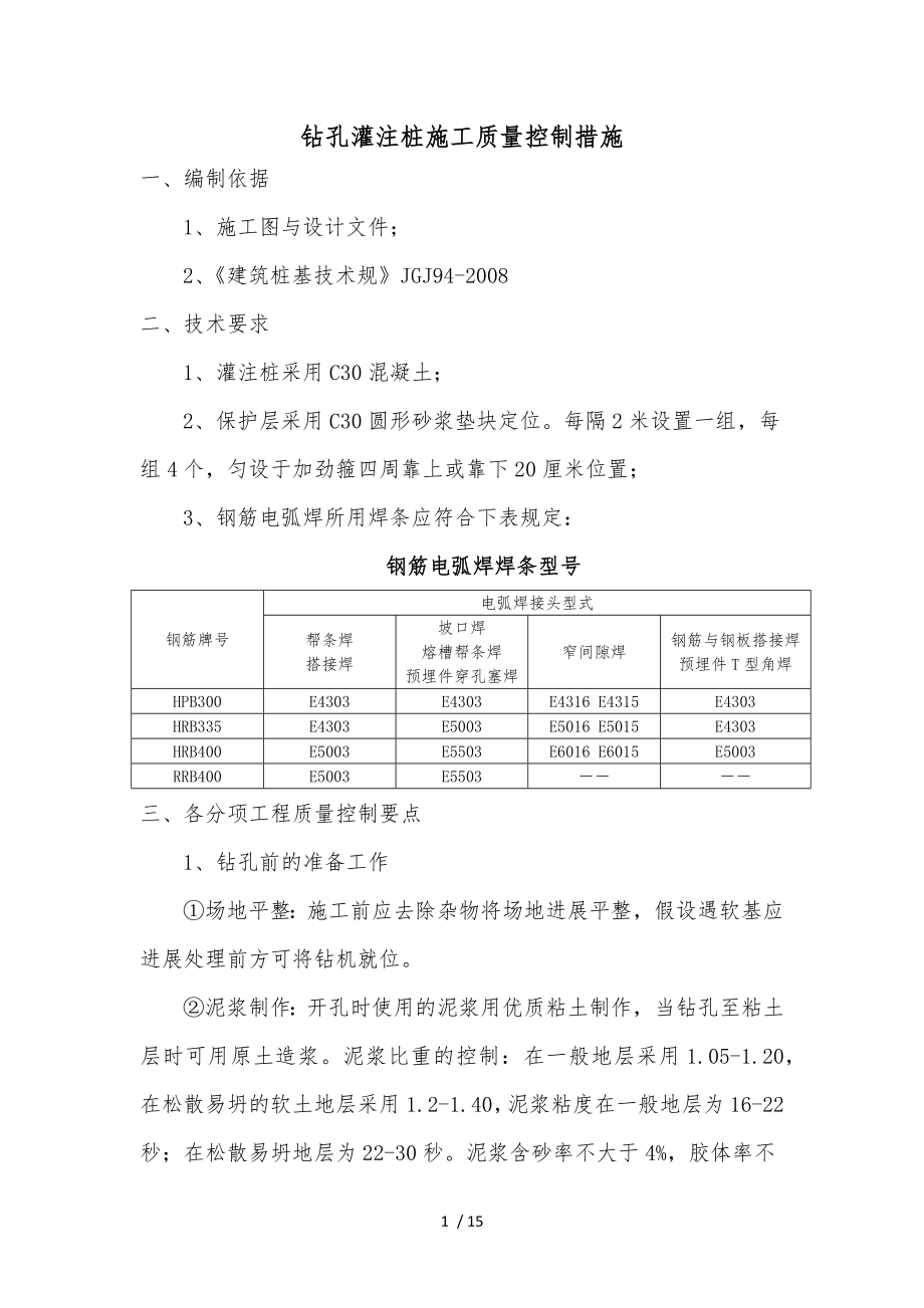 灌注桩施工质量控制措施方案_第1页