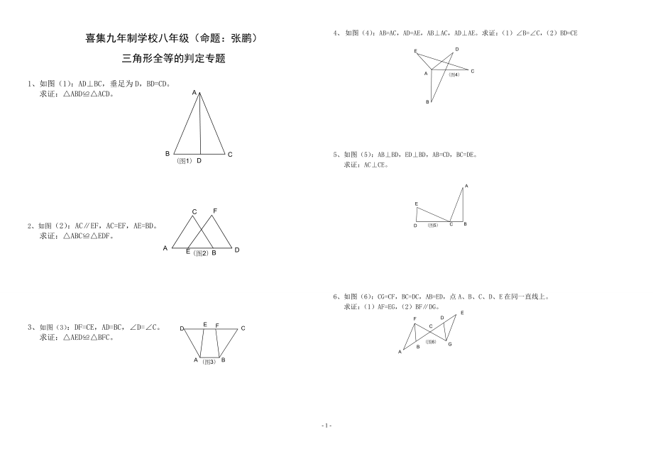 三角形全等的判定专题训练题_第1页