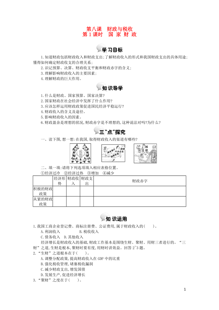 河北省南宫中学2015-2016学年高中政治 第八课 第1课时 国家财政学案 新人教版必修1_第1页