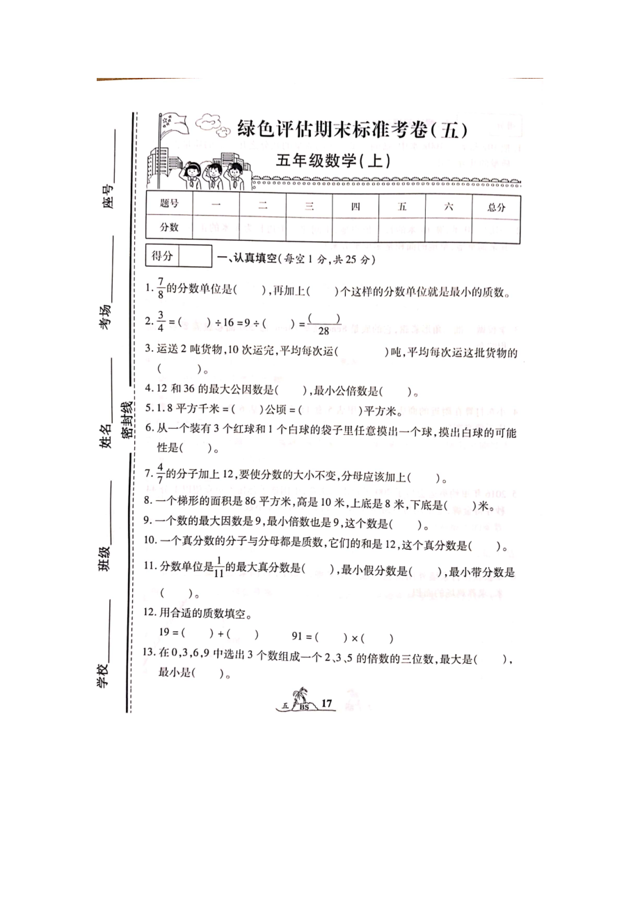 五年级上册数学试题-绿色评估期末标准考卷(五) 北师大版（2014秋）（图片版无答案））_第1页