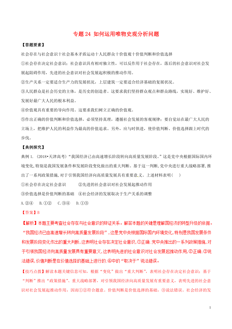 2019年高考政治答題模板 專題24 如何運(yùn)用唯物史觀分析問題（含解析）_第1頁