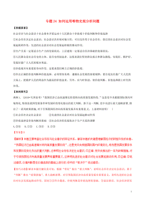 2019年高考政治答題模板 專題24 如何運(yùn)用唯物史觀分析問題（含解析）