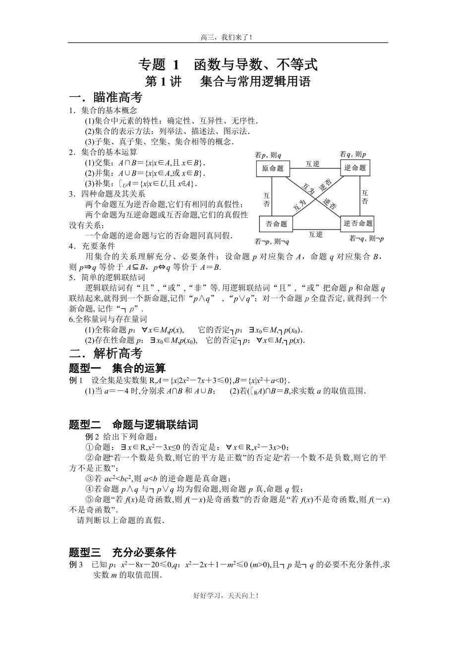 第1讲集合与常用逻辑用语(学生)_第1页