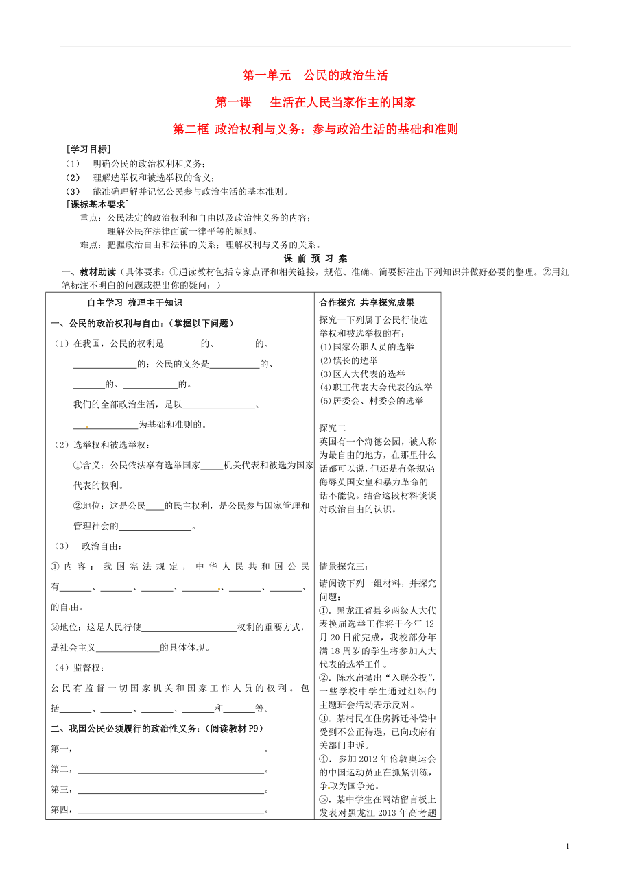 黑龍江省鶴崗市第二中學(xué)高中政治 第一課 第二框 政治權(quán)利與義務(wù) 參與政治生活的基礎(chǔ)和準(zhǔn)則導(dǎo)學(xué)案 新人教版必修2_第1頁(yè)