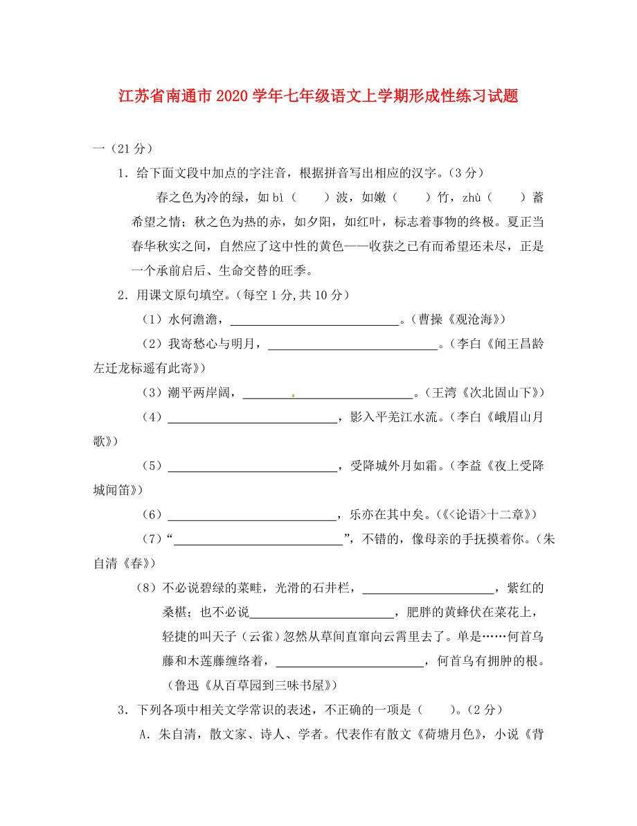 江苏省南通市七年级语文上学期形成性练习试题无答案苏教版_第1页