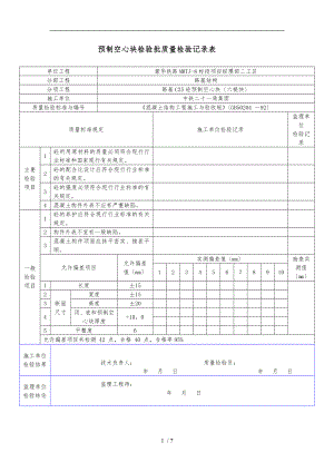 预制空心板检验批质量检验记录表