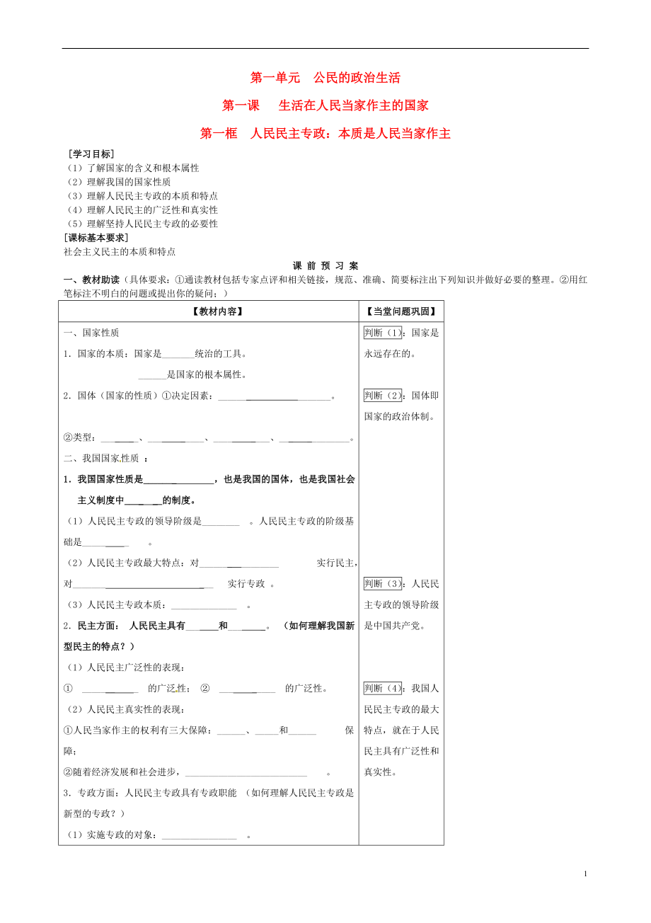 黑龍江省鶴崗市第二中學高中政治 第一課 第一框 人民民主專政 本質是人民當家作主導學案（無答案）新人教版必修2_第1頁