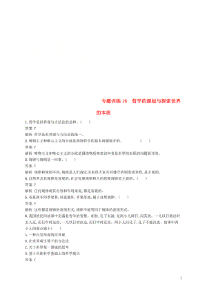 （浙江選考2）2019年高考政治二輪復(fù)習(xí) 專題訓(xùn)練16 哲學(xué)的源起與探索世界的本質(zhì) 新人教版必修4