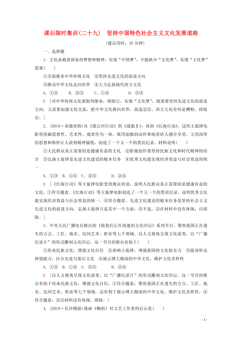 2020版高考政治一輪復習 課后限時集訓（二十九）堅持中國特色社會主義文化發(fā)展道路（含解析）新人教版_第1頁