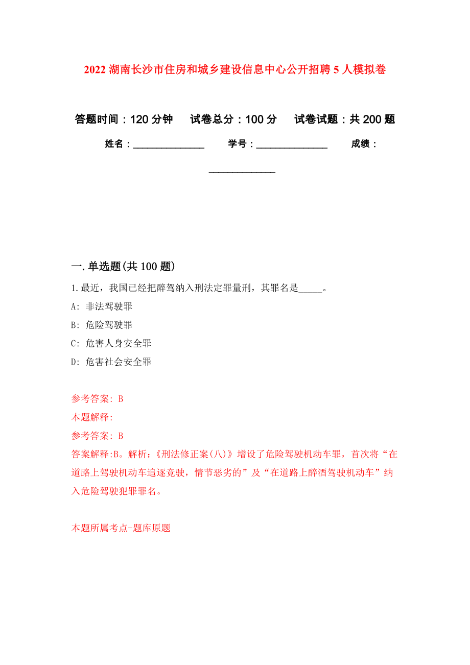 2022湖南长沙市住房和城乡建设信息中心公开招聘5人模拟训练卷（第4次）_第1页