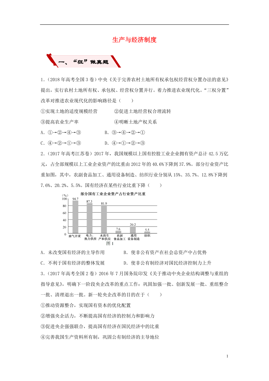 2019高考政治二輪復(fù)習(xí) 小題狂做專練4 生產(chǎn)與經(jīng)濟(jì)制度（含解析）_第1頁