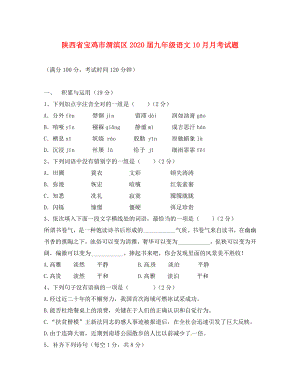 陕西省宝鸡市渭滨区九年级语文10月月考试题无答案新人教版