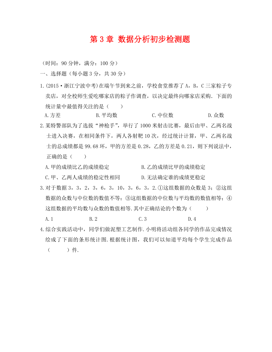 教材全解浙教版八年級數(shù)學(xué)下冊第三章檢測題及答案解析_第1頁