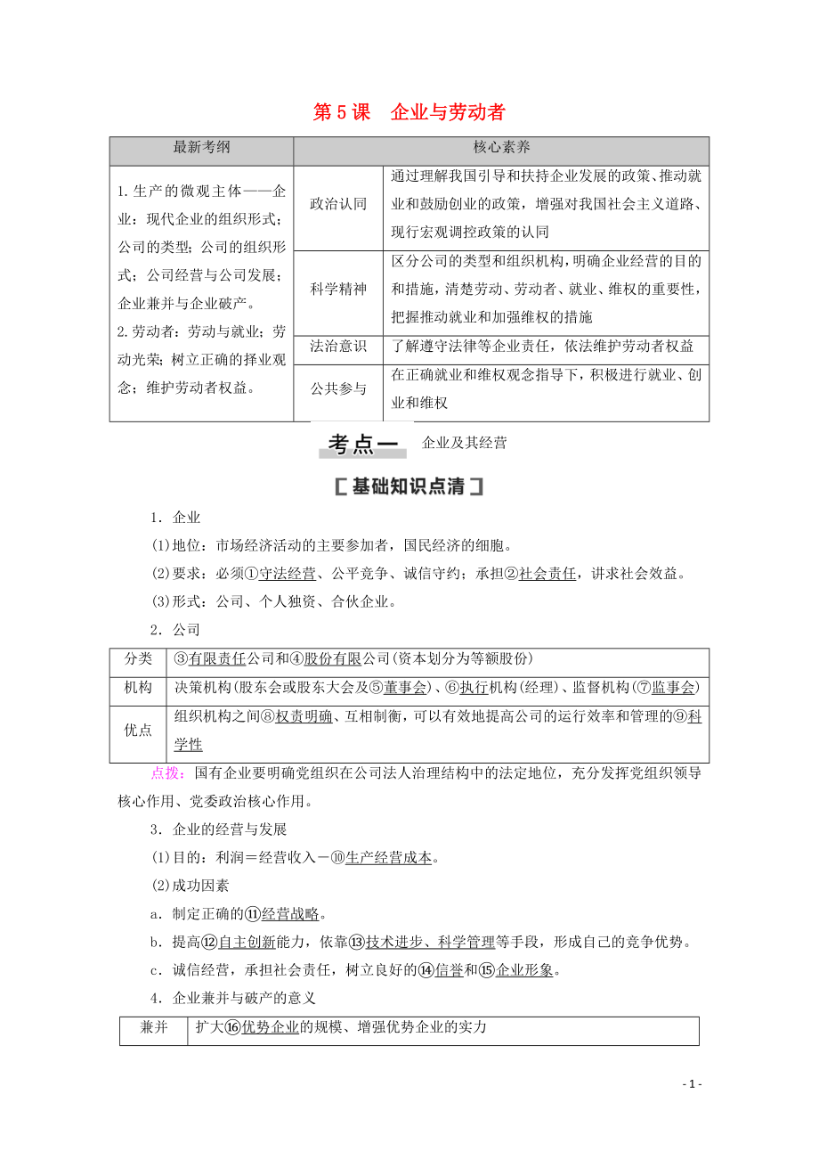 2021高考政治一輪復習 第2單元 生產(chǎn)、勞動與經(jīng)營 第5課 企業(yè)與勞動者教學案 新人教版必修1_第1頁