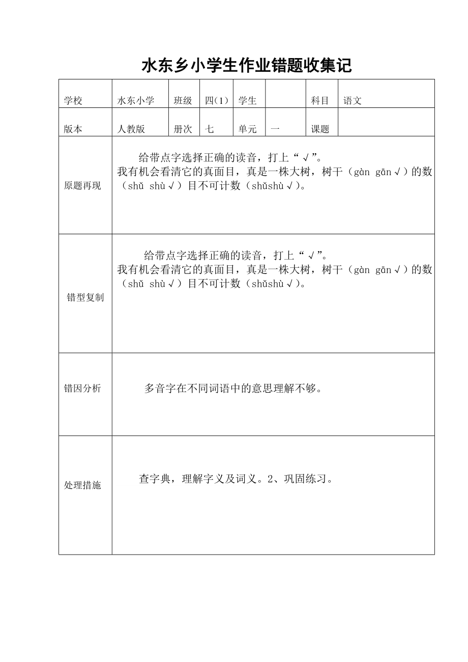 水东乡小学生作业错题收集记录_第1页