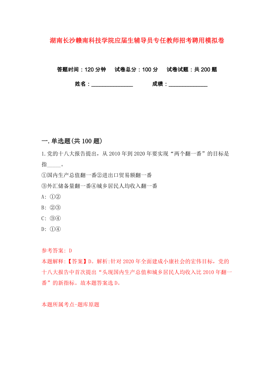 湖南长沙赣南科技学院应届生辅导员专任教师招考聘用练习训练卷（第5版）_第1页