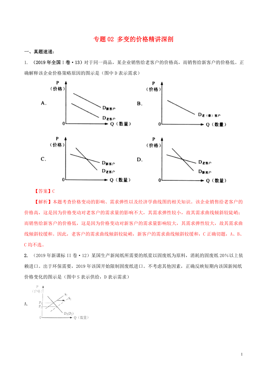 2020年高考政治一輪復(fù)習(xí) 專題02 多變的價(jià)格（精講深剖）（含解析）_第1頁