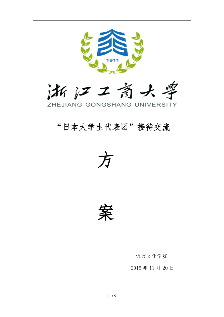 东语学院：12月4日接待日本大学生代表团交流访问方案(11月27日版)_第1页