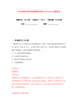 河北邯郸市体育局选聘事业单位工作人员8人练习训练卷（第7版）