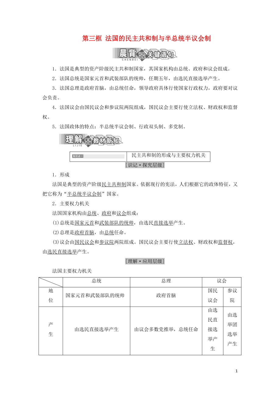 2017-2018學(xué)年高中政治 專題二 君主立憲制和民主共和制：以英國(guó)和法國(guó)為例 第三框 法國(guó)的民主共和制與半總統(tǒng)半議會(huì)制教學(xué)案 新人教版選修3_第1頁(yè)