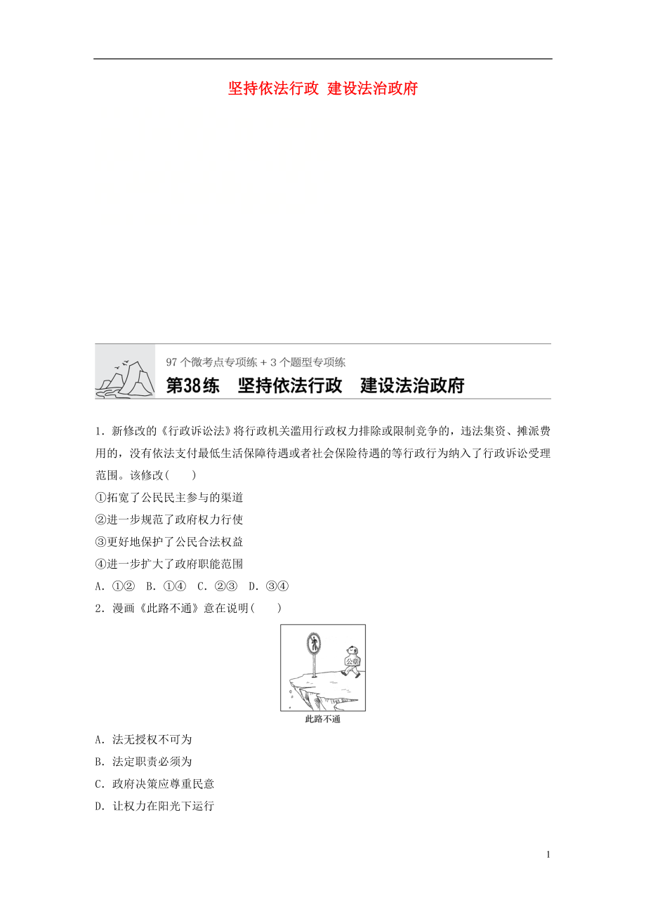 （全國(guó)通用）2020版高考政治一輪復(fù)習(xí) 加練半小時(shí) 第38練 堅(jiān)持依法行政 建設(shè)法治政府 新人教版_第1頁(yè)