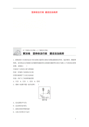 （全國通用）2020版高考政治一輪復(fù)習 加練半小時 第38練 堅持依法行政 建設(shè)法治政府 新人教版