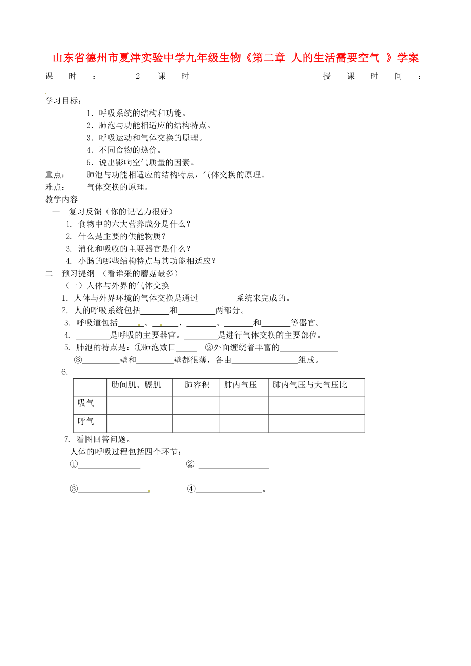 山东省德州市夏津实验中学九年级生物第二章人的生活需要空气学案无答案_第1页