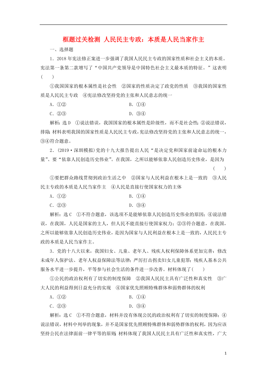 （新課改省份專用）2020版高考政治一輪復(fù)習(xí) 框題過關(guān)檢測 人民民主專政：本質(zhì)是人民當(dāng)家作主_第1頁