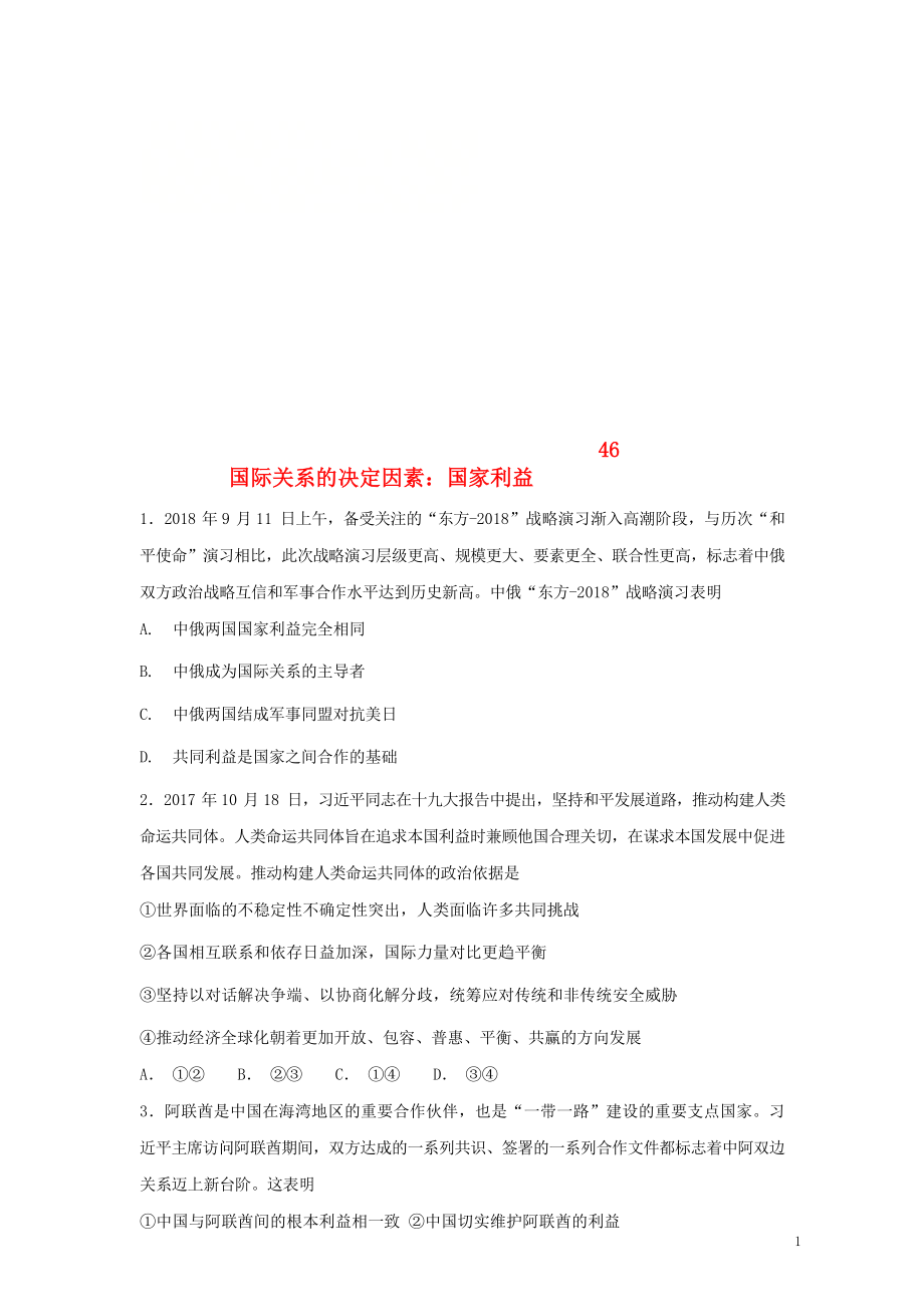 2019屆高考政治一輪復(fù)習(xí) 同步測(cè)試試題 46 國(guó)際關(guān)系的決定因素 國(guó)家利益_第1頁(yè)