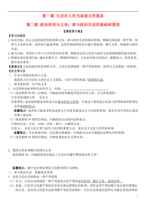 山東省濰坊市昌樂(lè)中學(xué)高中政治 第一課 第二框 政治權(quán)利與義務(wù)：參與政治生活的基礎(chǔ)和準(zhǔn)則學(xué)案 新人教版必修2