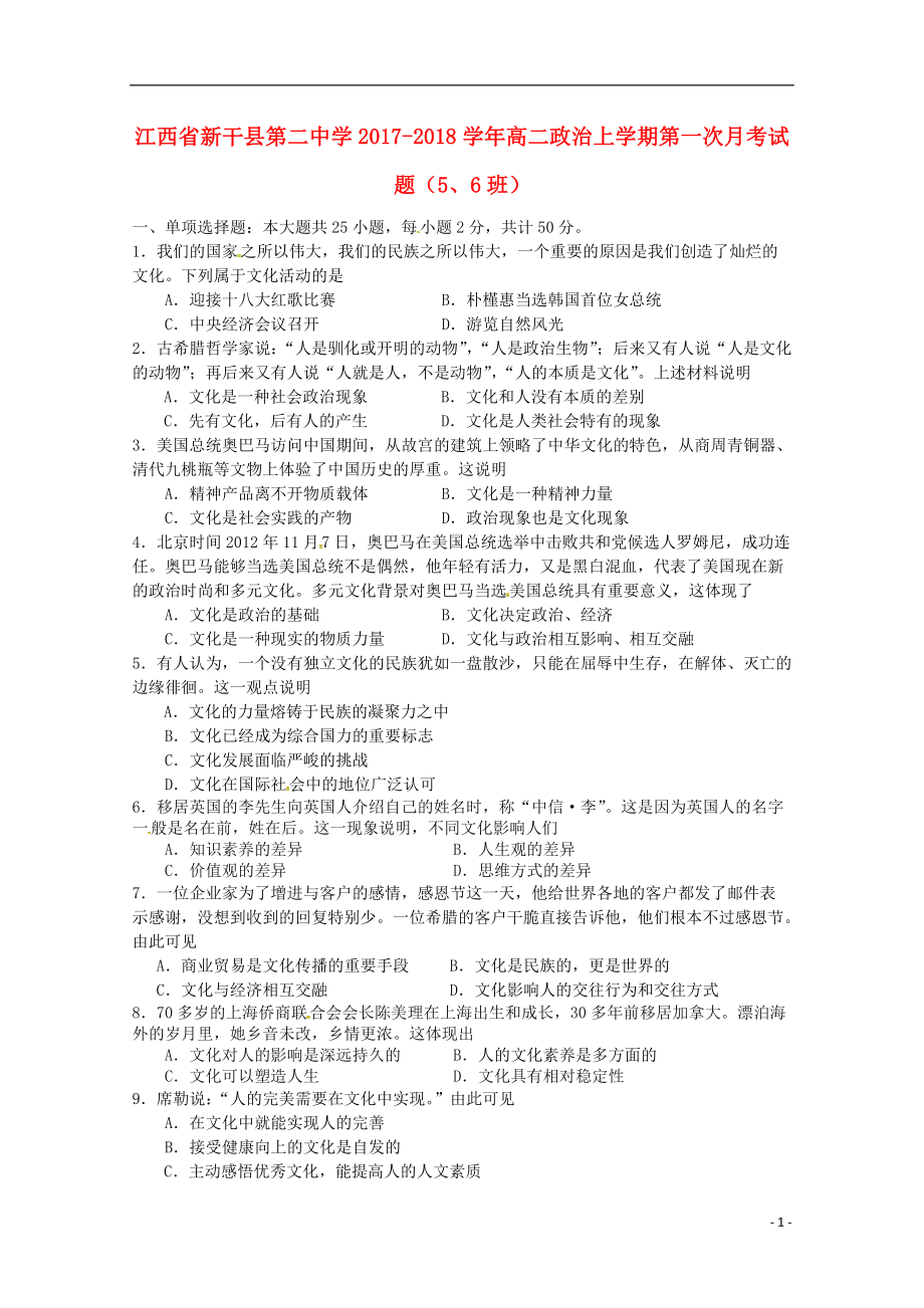 江西省新干县第二中学2017-2018学年高二政治上学期第一次月考试题（5、6班）_第1页