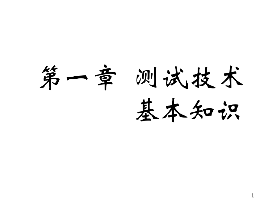 第一章测试技术基本知识_第1页