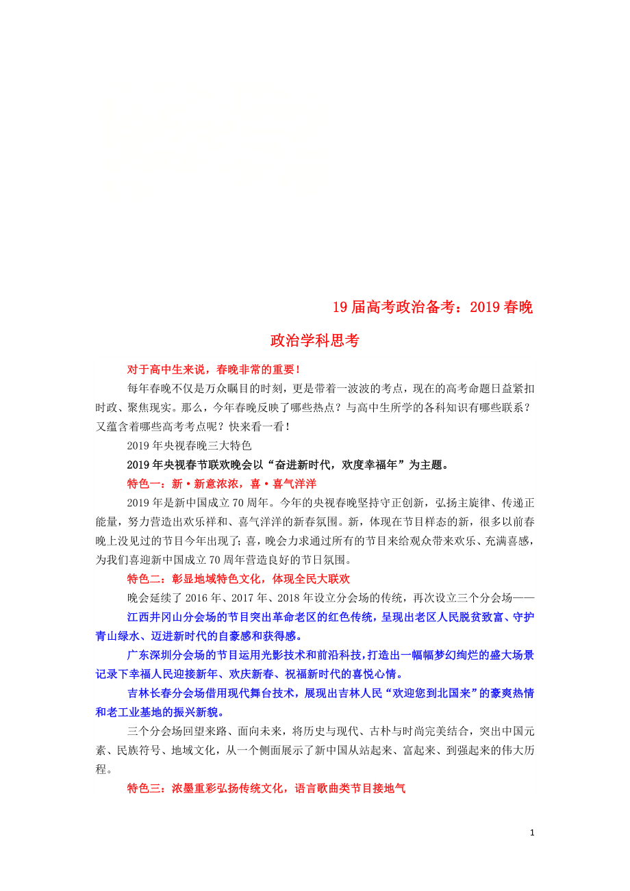 2019年高考政治 時事熱點備考 2019春晚政治學科思考_第1頁