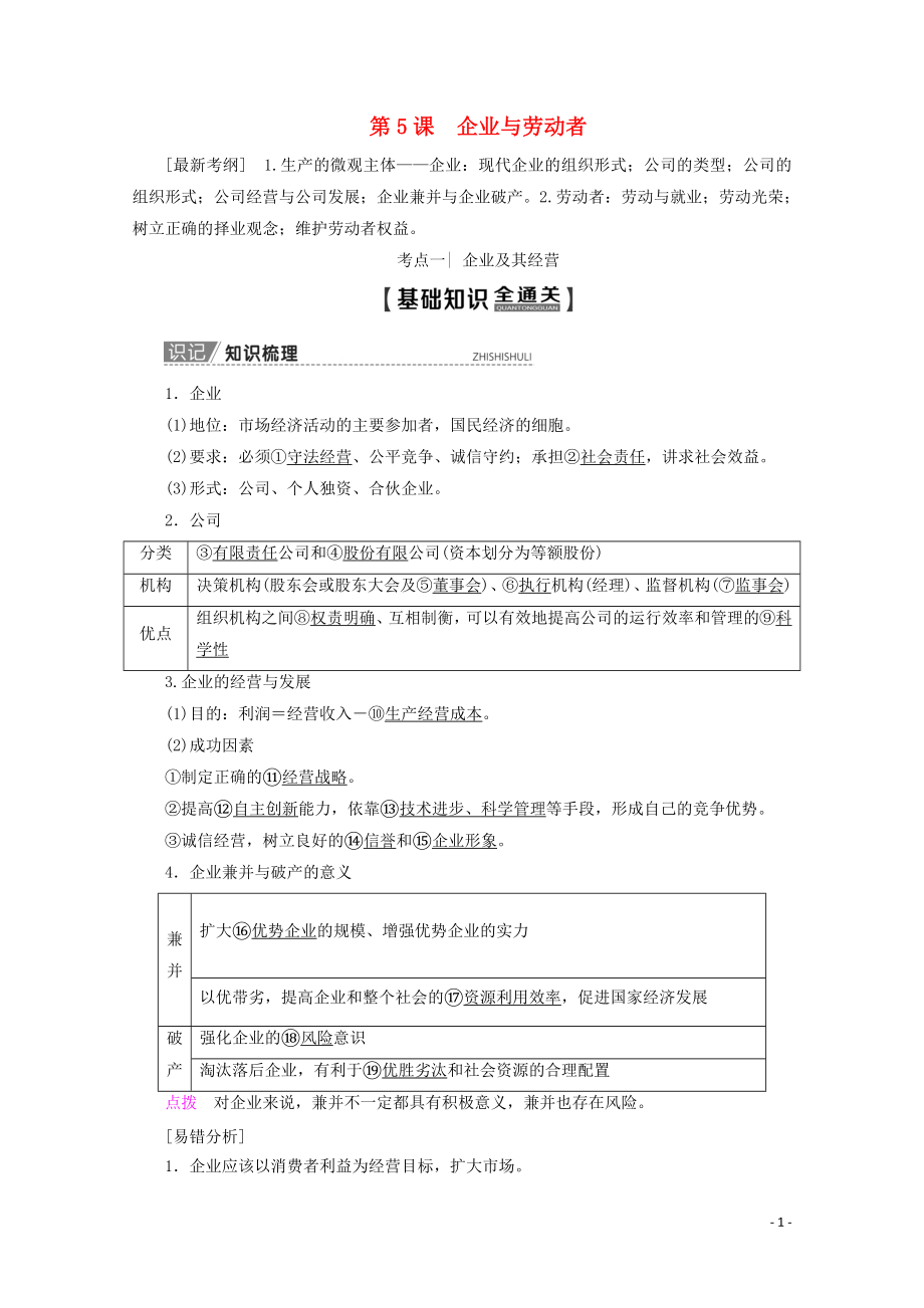 2020版高考政治一輪復(fù)習(xí) 第2單元 生產(chǎn)、勞動(dòng)與經(jīng)營(yíng) 第5課 企業(yè)與勞動(dòng)者教學(xué)案 新人教版必修1_第1頁(yè)