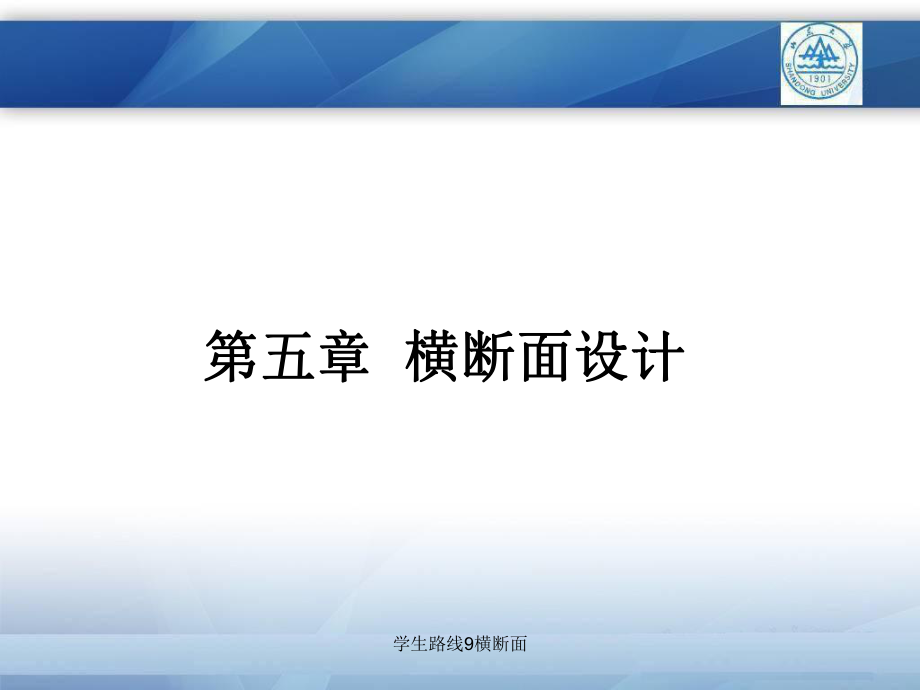 学生路线9横断面课件_第1页