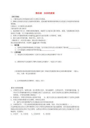 广西贵城第四初级中学八年级政治下册2.4共同的需要导学案无答案教科版