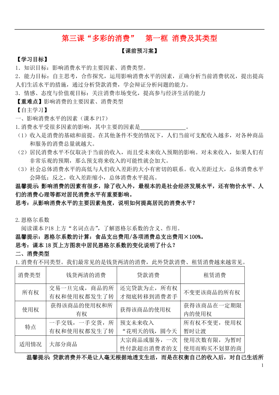 山東省濰坊市昌樂中學高中政治 第三課 第一框 消費及其類型學案 新人教版必修1_第1頁