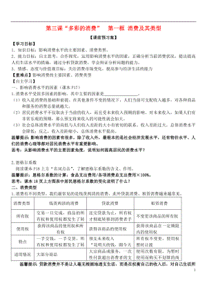 山東省濰坊市昌樂中學高中政治 第三課 第一框 消費及其類型學案 新人教版必修1