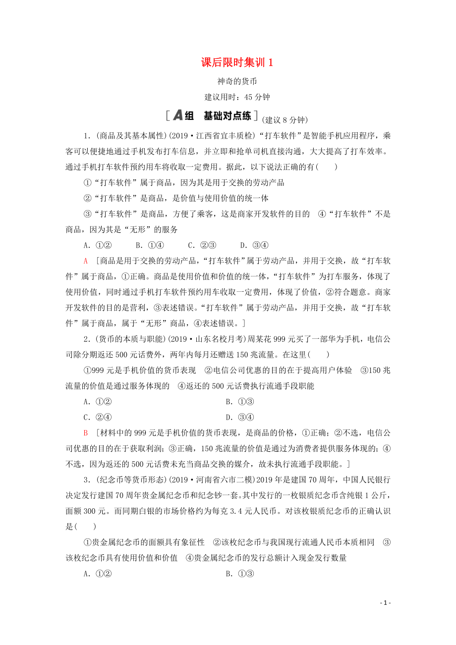 2021高考政治一輪復(fù)習(xí) 課后限時(shí)集訓(xùn)1 神奇的貨幣 新人教版_第1頁(yè)