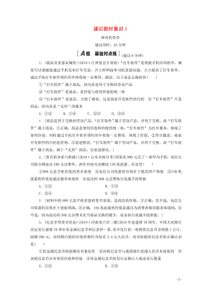 2021高考政治一輪復(fù)習(xí) 課后限時集訓(xùn)1 神奇的貨幣 新人教版