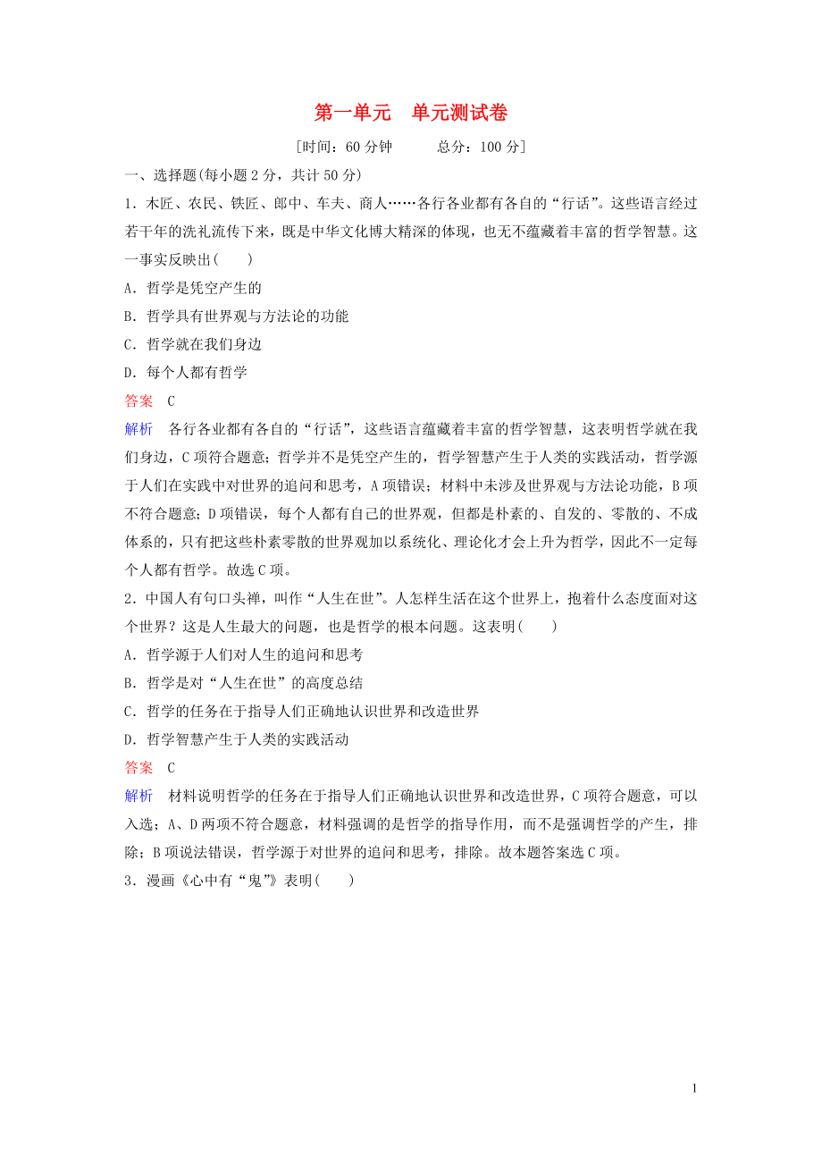 2019-2020學(xué)年高中政治 單元測試1 新人教版必修4_第1頁