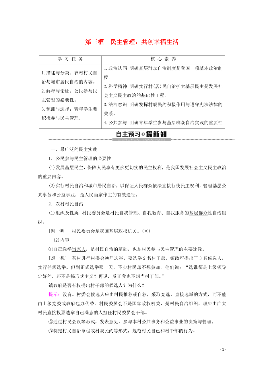 2019-2020學(xué)年高中政治 第1單元 公民的政治生活 第2課 我國公民的政治參與 第3框 民主管理：共創(chuàng)幸福生活學(xué)案 新人教版必修2_第1頁