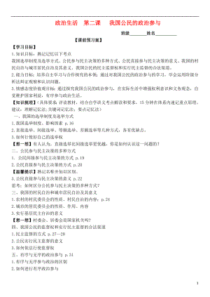 山東省濰坊市昌樂中學2016屆高三政治 政治生活 第二課 我國公民的政治參與學案