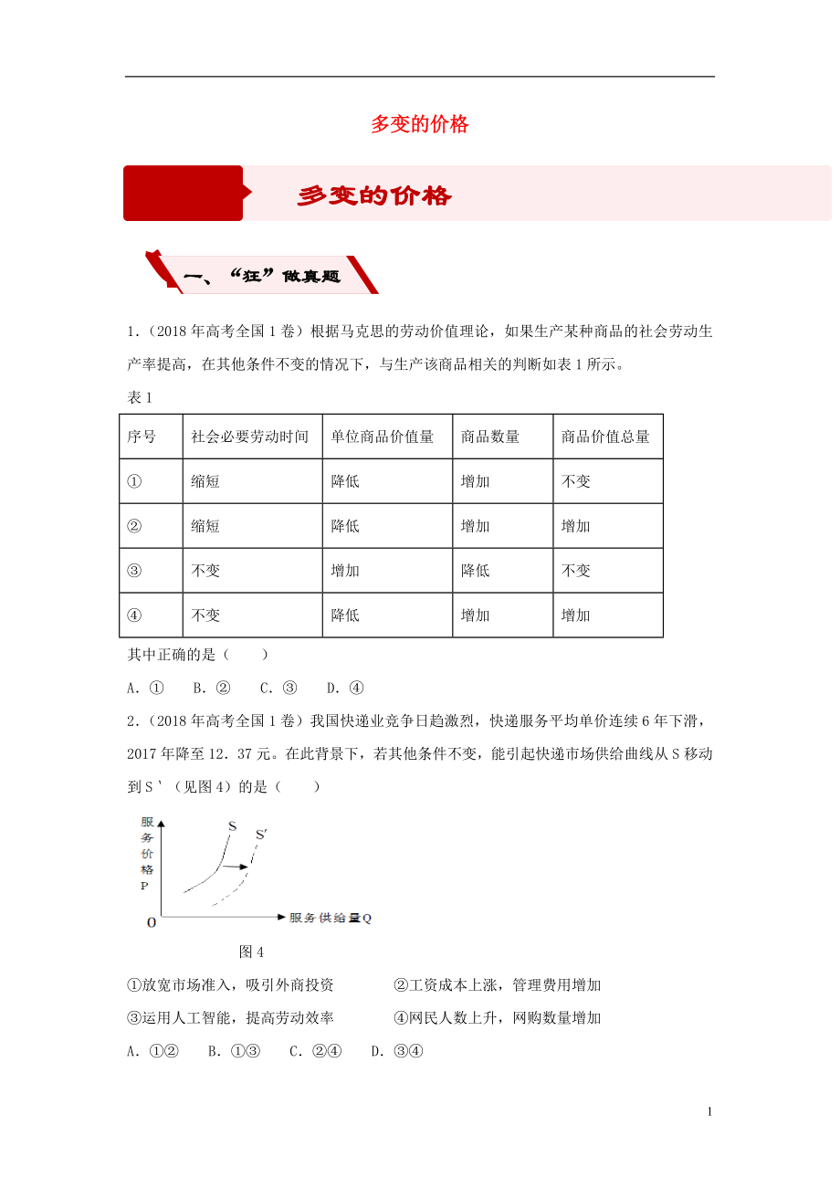 2019高考政治二轮复习 小题狂做专练2 多变的价格（含解析）_第1页